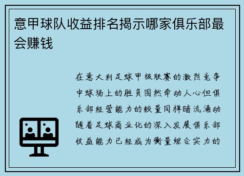 意甲球队收益排名揭示哪家俱乐部最会赚钱