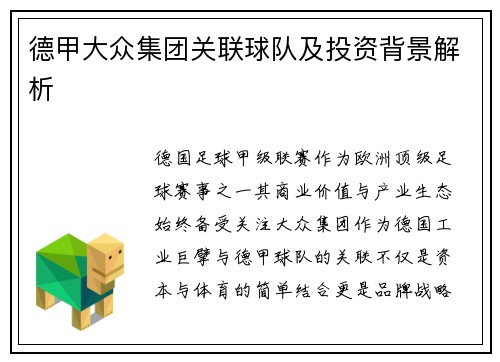 德甲大众集团关联球队及投资背景解析