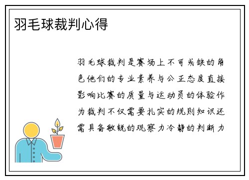 羽毛球裁判心得