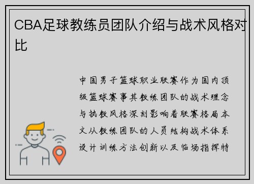CBA足球教练员团队介绍与战术风格对比