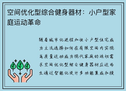 空间优化型综合健身器材：小户型家庭运动革命
