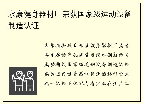 永康健身器材厂荣获国家级运动设备制造认证