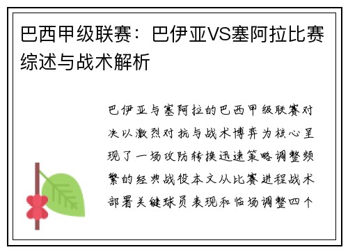 巴西甲级联赛：巴伊亚VS塞阿拉比赛综述与战术解析