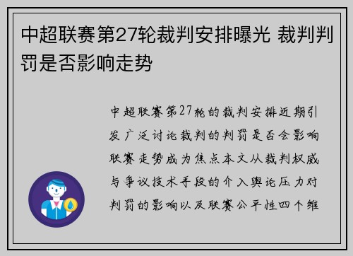 中超联赛第27轮裁判安排曝光 裁判判罚是否影响走势