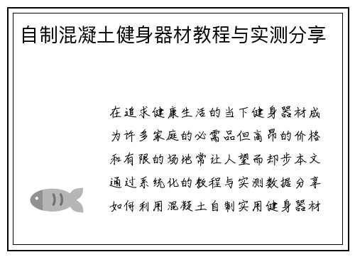 自制混凝土健身器材教程与实测分享