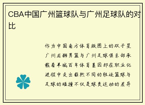 CBA中国广州篮球队与广州足球队的对比