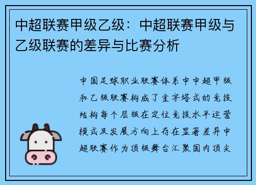 中超联赛甲级乙级：中超联赛甲级与乙级联赛的差异与比赛分析