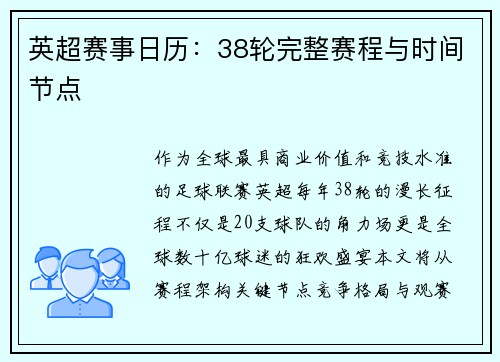 英超赛事日历：38轮完整赛程与时间节点