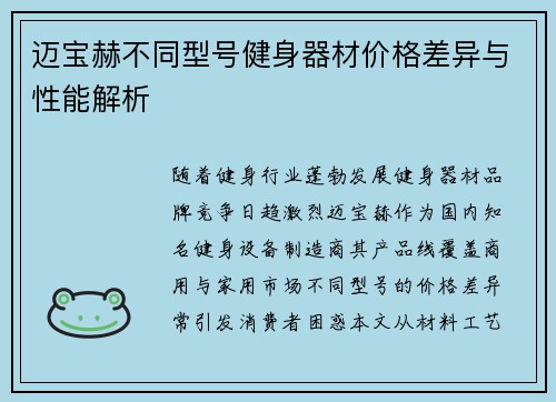 迈宝赫不同型号健身器材价格差异与性能解析
