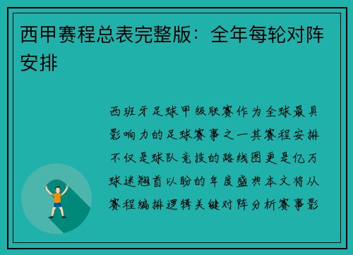 西甲赛程总表完整版：全年每轮对阵安排