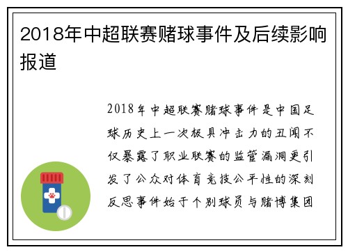 2018年中超联赛赌球事件及后续影响报道