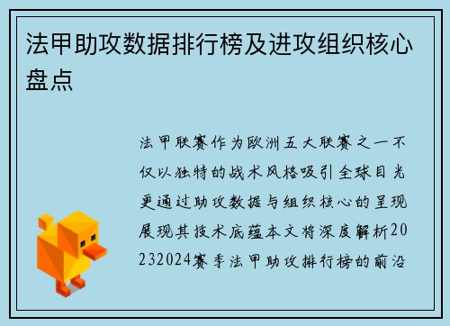 法甲助攻数据排行榜及进攻组织核心盘点