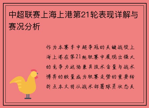 中超联赛上海上港第21轮表现详解与赛况分析