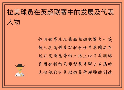 拉美球员在英超联赛中的发展及代表人物