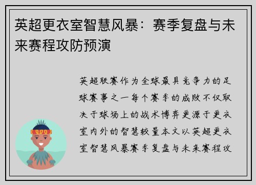 英超更衣室智慧风暴：赛季复盘与未来赛程攻防预演