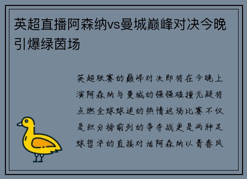 英超直播阿森纳vs曼城巅峰对决今晚引爆绿茵场