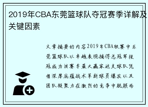 2019年CBA东莞篮球队夺冠赛季详解及关键因素