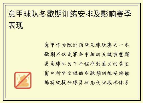 意甲球队冬歇期训练安排及影响赛季表现