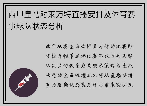 西甲皇马对莱万特直播安排及体育赛事球队状态分析