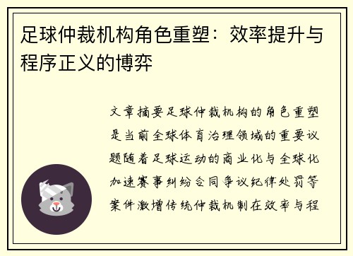 足球仲裁机构角色重塑：效率提升与程序正义的博弈