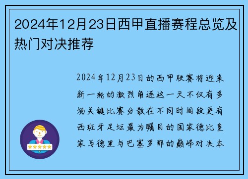 2024年12月23日西甲直播赛程总览及热门对决推荐