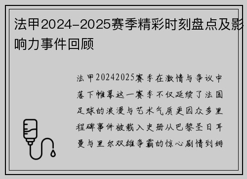 法甲2024-2025赛季精彩时刻盘点及影响力事件回顾