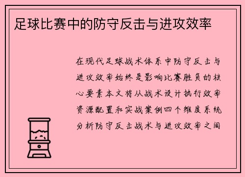 足球比赛中的防守反击与进攻效率
