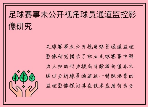 足球赛事未公开视角球员通道监控影像研究