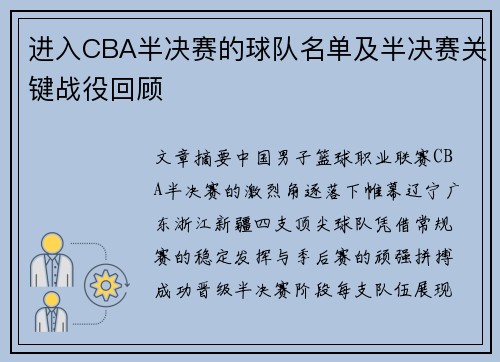 进入CBA半决赛的球队名单及半决赛关键战役回顾