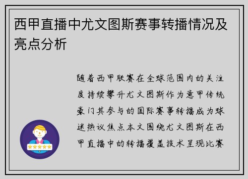西甲直播中尤文图斯赛事转播情况及亮点分析