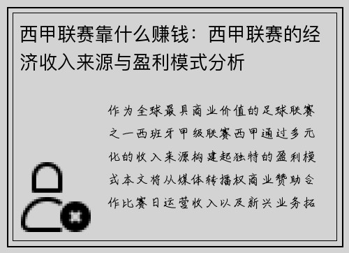 西甲联赛靠什么赚钱：西甲联赛的经济收入来源与盈利模式分析