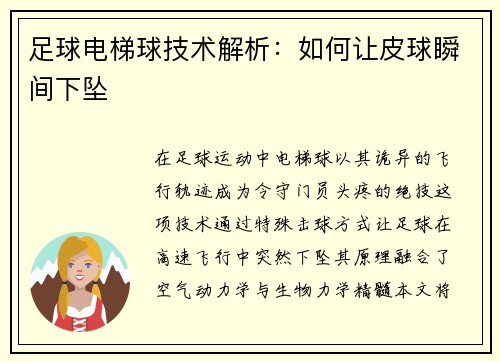 足球电梯球技术解析：如何让皮球瞬间下坠