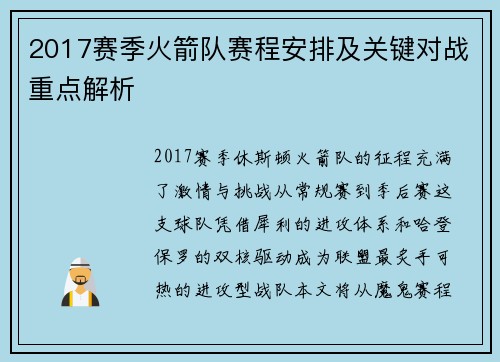 2017赛季火箭队赛程安排及关键对战重点解析