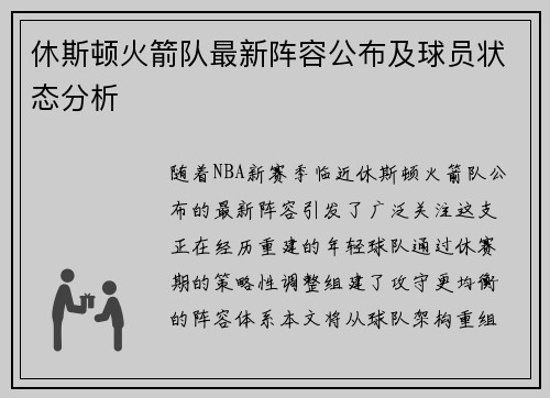 休斯顿火箭队最新阵容公布及球员状态分析