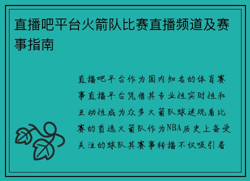 直播吧平台火箭队比赛直播频道及赛事指南