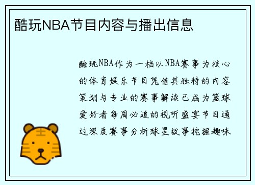 酷玩NBA节目内容与播出信息