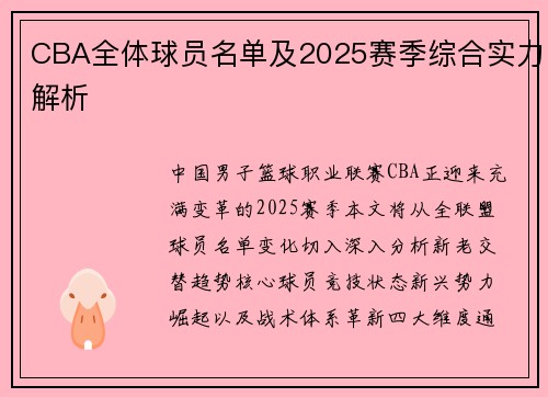 CBA全体球员名单及2025赛季综合实力解析