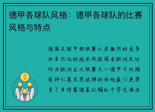 德甲各球队风格：德甲各球队的比赛风格与特点