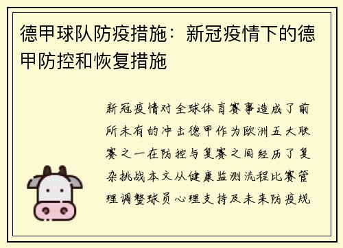 德甲球队防疫措施：新冠疫情下的德甲防控和恢复措施