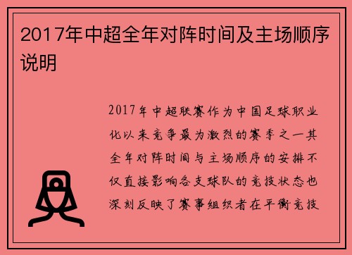 2017年中超全年对阵时间及主场顺序说明