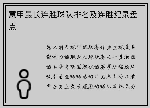 意甲最长连胜球队排名及连胜纪录盘点