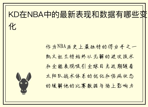 KD在NBA中的最新表现和数据有哪些变化