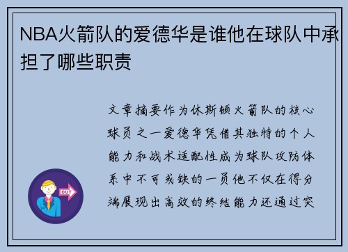 NBA火箭队的爱德华是谁他在球队中承担了哪些职责