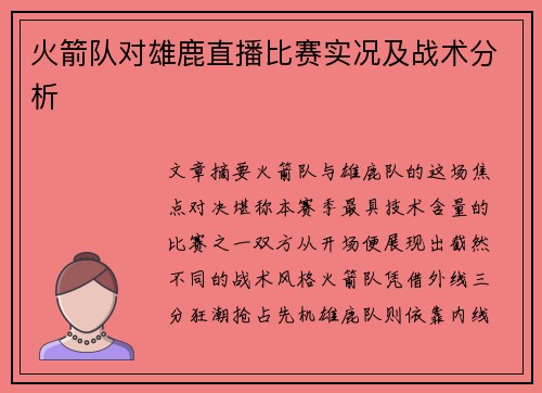 火箭队对雄鹿直播比赛实况及战术分析