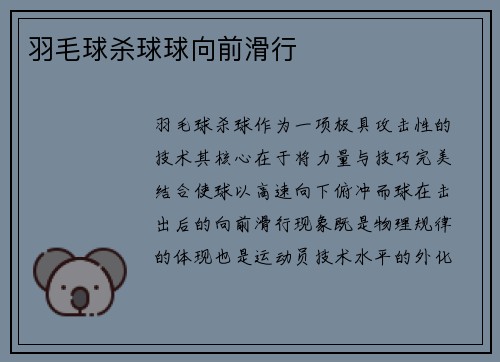 羽毛球杀球球向前滑行