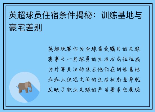 英超球员住宿条件揭秘：训练基地与豪宅差别