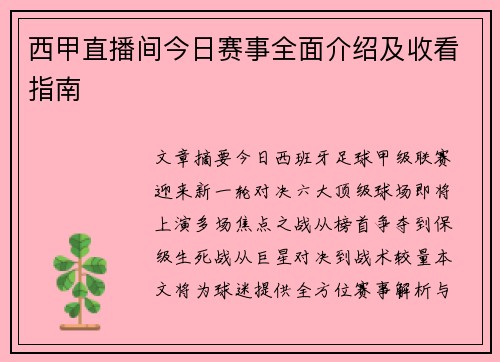西甲直播间今日赛事全面介绍及收看指南