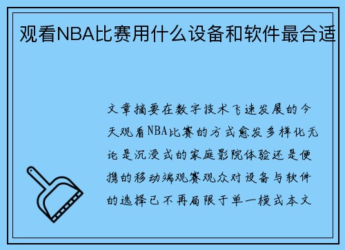 观看NBA比赛用什么设备和软件最合适