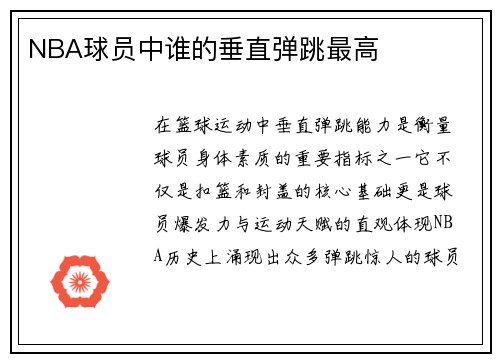 /uploads/images/20250812/nba-qiu-yuan-zhong-shui-de-chui-zhi-tan-tiao-zui-gao.webp