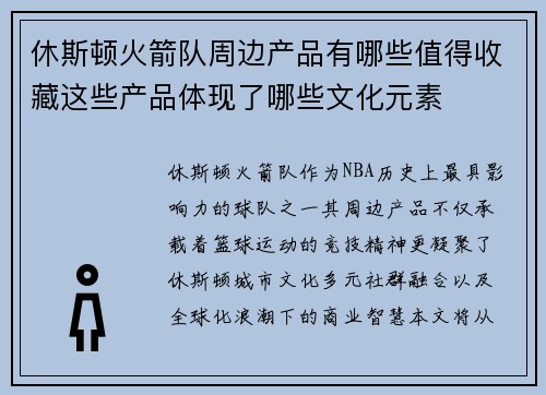休斯顿火箭队周边产品有哪些值得收藏这些产品体现了哪些文化元素